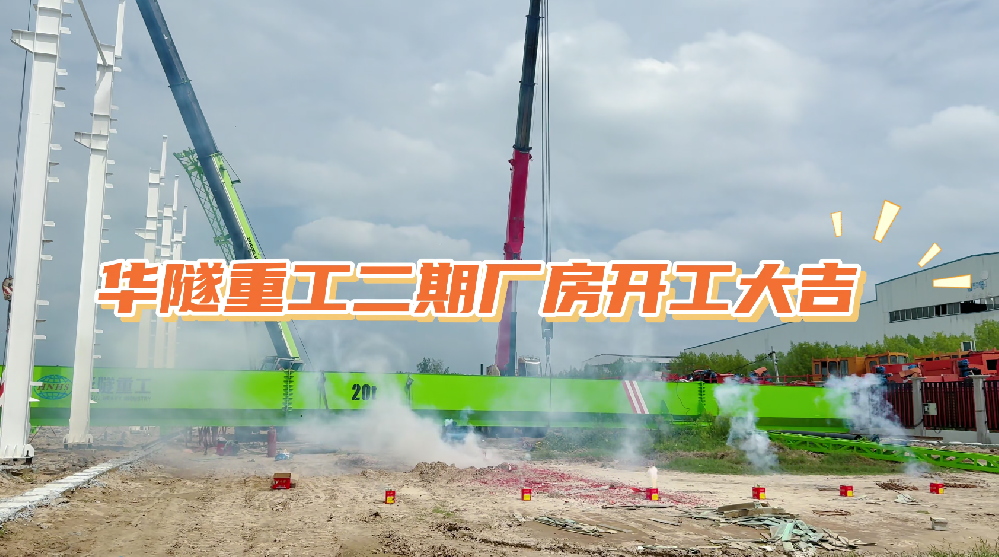 华隧重工二期工厂正式开工！