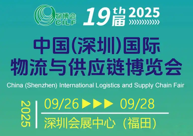 华隧重工诚邀您莅临第19届中国（深圳）国际物流与供应链博览会