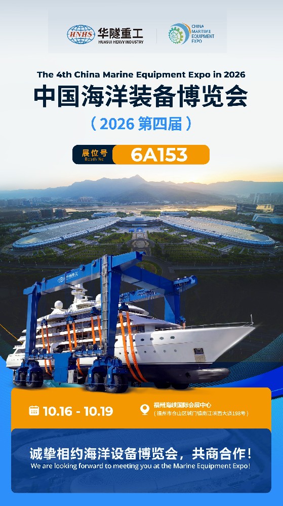 华隧重工邀您共赴第四届中国海洋装备博览会