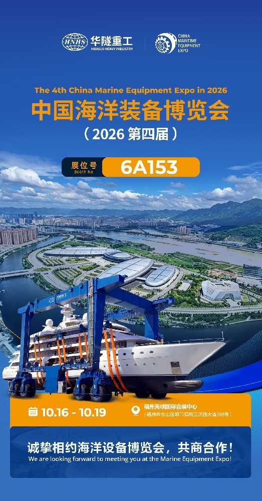 聚焦游艇搬运装备，华隧重工亮相第四届中国海洋装备博览会